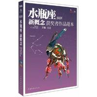 水瓶座炫星系-新概念获奖者作品范本