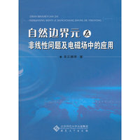 自然边界元在非线性问题及电磁场中的应用