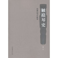 触摸琴史-近现代琴史叙事