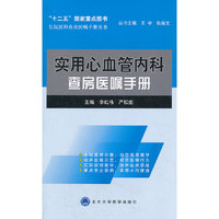 实用心血管内科查房医嘱手册