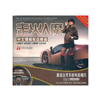 走火入魔 中文慢摇夜店舞曲 DSD(CD)