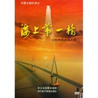 DVD海上第一桥