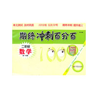 期终冲刺百分百.二年级数学(第一学期)