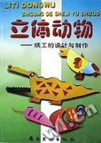 立体动物 - - 纸工的设计与制作