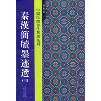 秦汉简牍墨迹选（三）