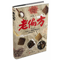 老偏方（新版）