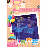小亲疙瘩 第七届魅力校园全国校园舞蹈比赛(1DVD)