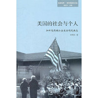 美国的社会与个人——加州悠然城社会生活的民族志