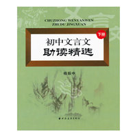 初中文言文助读精选 下册