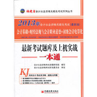 2013福建省会计从业资格无纸化考试最新考试题库及上机实战一本通