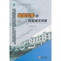 地地震灾害与防震减灾对策