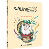 无尾小鼠历险记：③天堂寄来的彩蛋（著名出版人、儿童文学作家刘海栖最新创作长篇童话系列）