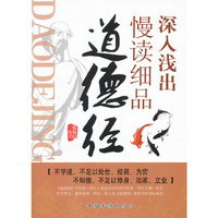 深入浅出慢读细品道德经