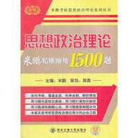 2013金榜考研米鹏：思想政治理论精雕细刻1500题