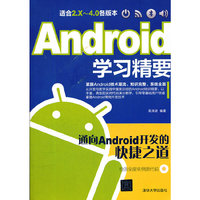 Android学习精要(配光盘)