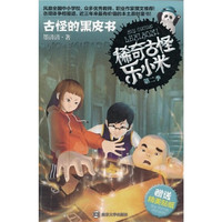 稀奇古怪乐小米 第二季 古怪的黑皮书