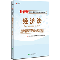 宏章出版·最新版全国注册资产评估师考试辅导用书：《经济法》应试突破及考点预测