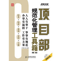 项目部规范化管理工具箱-(第2版)-(附光盘)