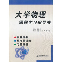 大学物理课程学习指导书