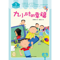 九小时的幸福-爱的成长小说-5-全彩注音版