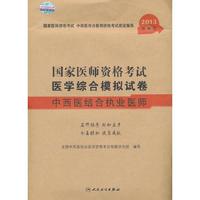 2013-中西医结合执业医师-国家医师资格考试医学综合模拟试卷-新编版