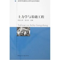 土力学与基础工程(高等学校土建工程专业系列教材)