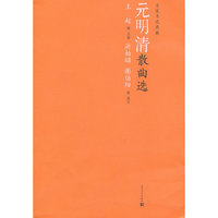 元明清散曲选-名家名选典藏