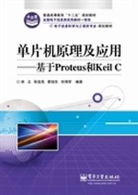 单片机原理及应用:基于Proteus和Keil C（内容一致，印次、封面或原价不同，统一售价，随机发货）