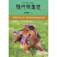 旅行狗奥尼-中外动物小说精品