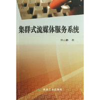 集群式流媒体服务系统