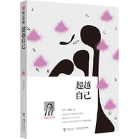 刘墉-超越自己(励志珍藏)
