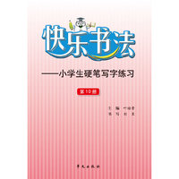 快乐书法-小学生硬笔写字练习-第10册