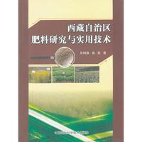 西藏自治区肥料研究与实用技术