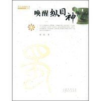 唤醒纵目神(天下成都丛书)