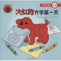 大红狗开学第一天-大红狗克里弗