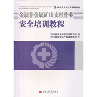 金属非金属矿山支柱作业安全培训教程