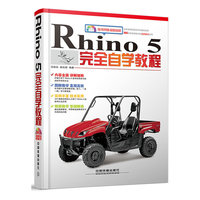 Rhino 5完全自学教程