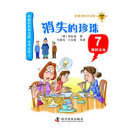 地球法庭-消失的珍珠-有趣的科学法庭-7