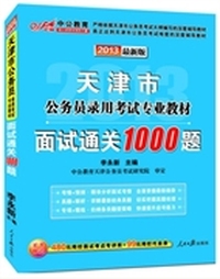 中公版2013天津市公务员录用考试专业教材:面试通关1000题(最新版)