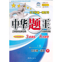 中华题王：7年级语文（下）（C版）（修订升级版HD）