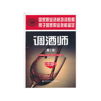 调酒师-(中级)-(第2版)