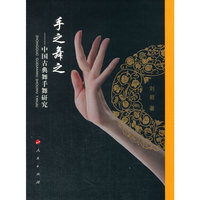 手之舞这-中国古典舞手舞研究