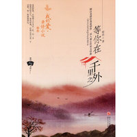 等你在千里之外