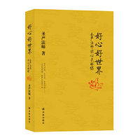 好心好世界-圣严法师谈心灵环保