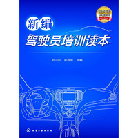 新编驾驶员培训读本