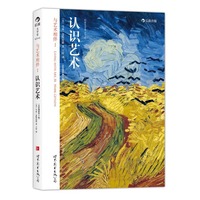 认识艺术-与艺术相伴-I-(全彩插图第8版)