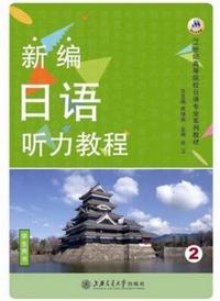 新编日语听力教程2