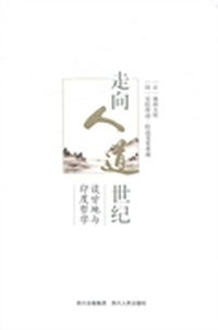 走向人道世纪：谈甘地与印度哲学