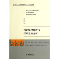 营销伦理分析与管理思维变革
