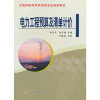 电力工程预算及清单计价(全国高职高专机电类专业规划教材)
